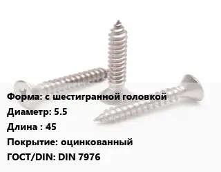 Саморез с шестигранной головкой D=5.5 L=45 оцинкованный ГОСТ: DIN 7976